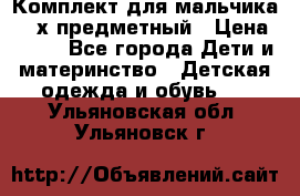 Комплект для мальчика, 3-х предметный › Цена ­ 385 - Все города Дети и материнство » Детская одежда и обувь   . Ульяновская обл.,Ульяновск г.